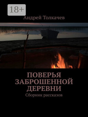cover image of Поверья заброшенной деревни. Сборник рассказов